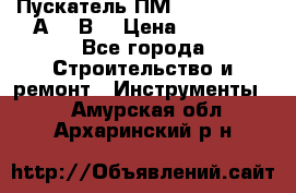 Пускатель ПМ12-100200 (100А,380В) › Цена ­ 1 900 - Все города Строительство и ремонт » Инструменты   . Амурская обл.,Архаринский р-н